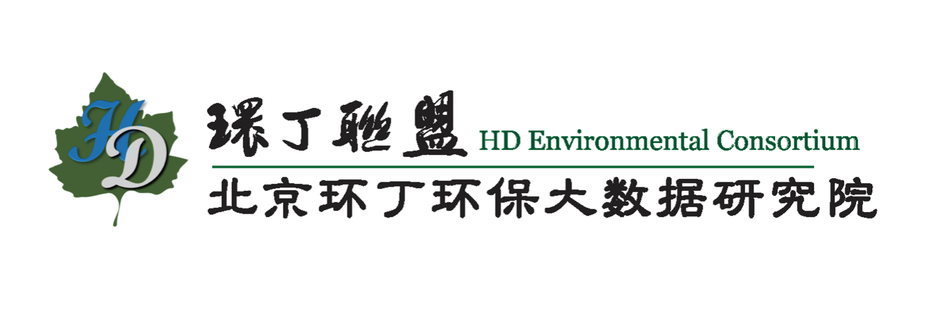 干骚逼淫视频网站在关于拟参与申报2020年度第二届发明创业成果奖“地下水污染风险监控与应急处置关键技术开发与应用”的公示